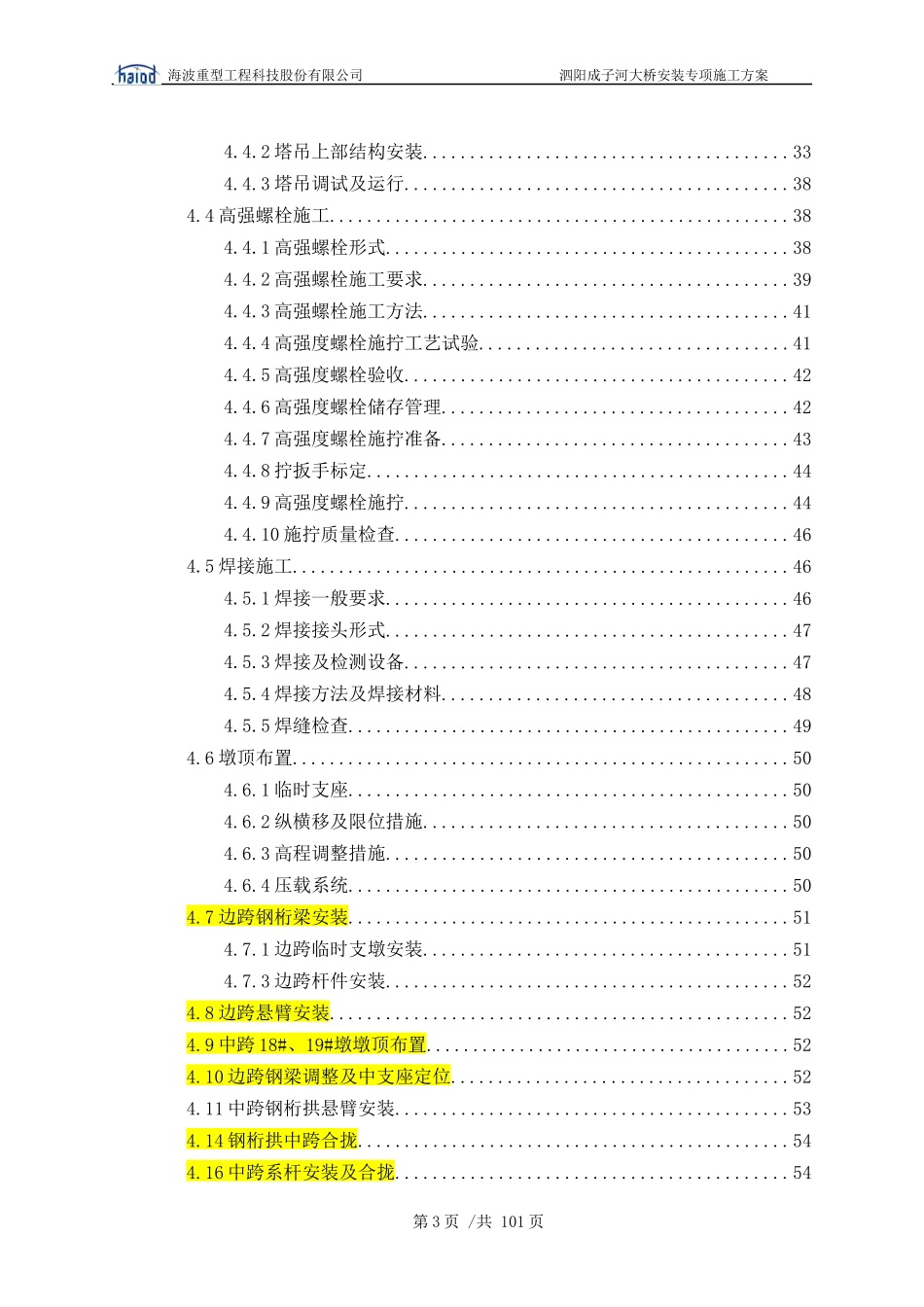 泗阳成子河大桥钢桁梁安装及安全专项施工方案1225_第3页