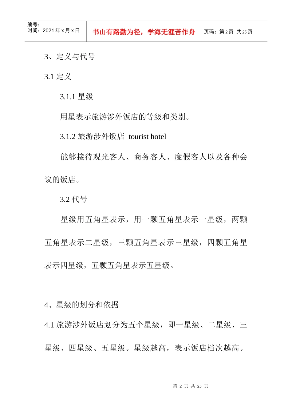 旅游饭店星级的划分及评定(DOC 12页)_第2页