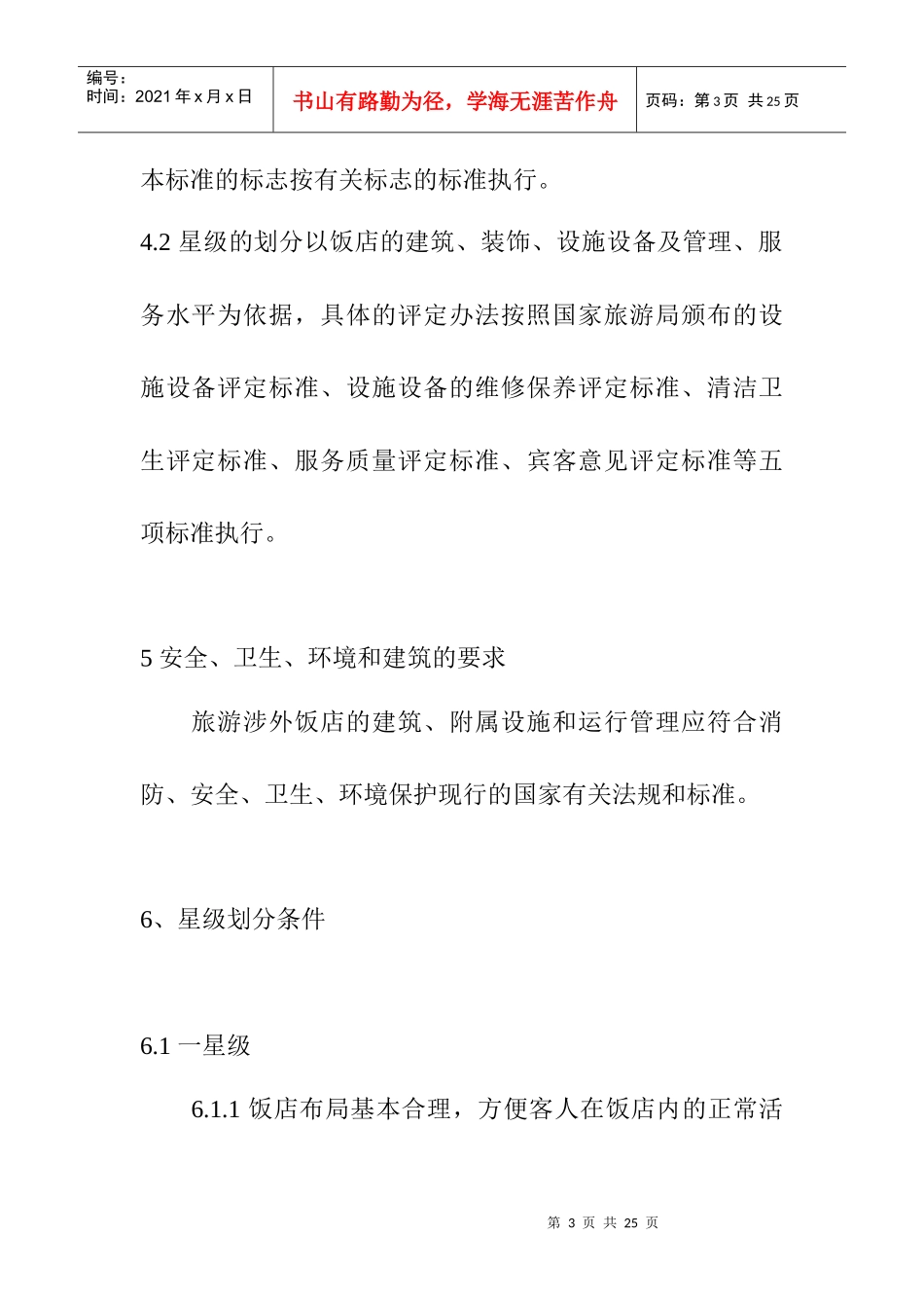 旅游饭店星级的划分及评定(DOC 12页)_第3页