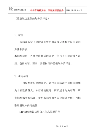 旅游饭店星级的划分及评定(DOC 12页)