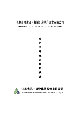 梧桐公馆二期安全文明施工组织设计