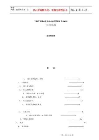 某地产开发城市居民住宅的经验教训与总结