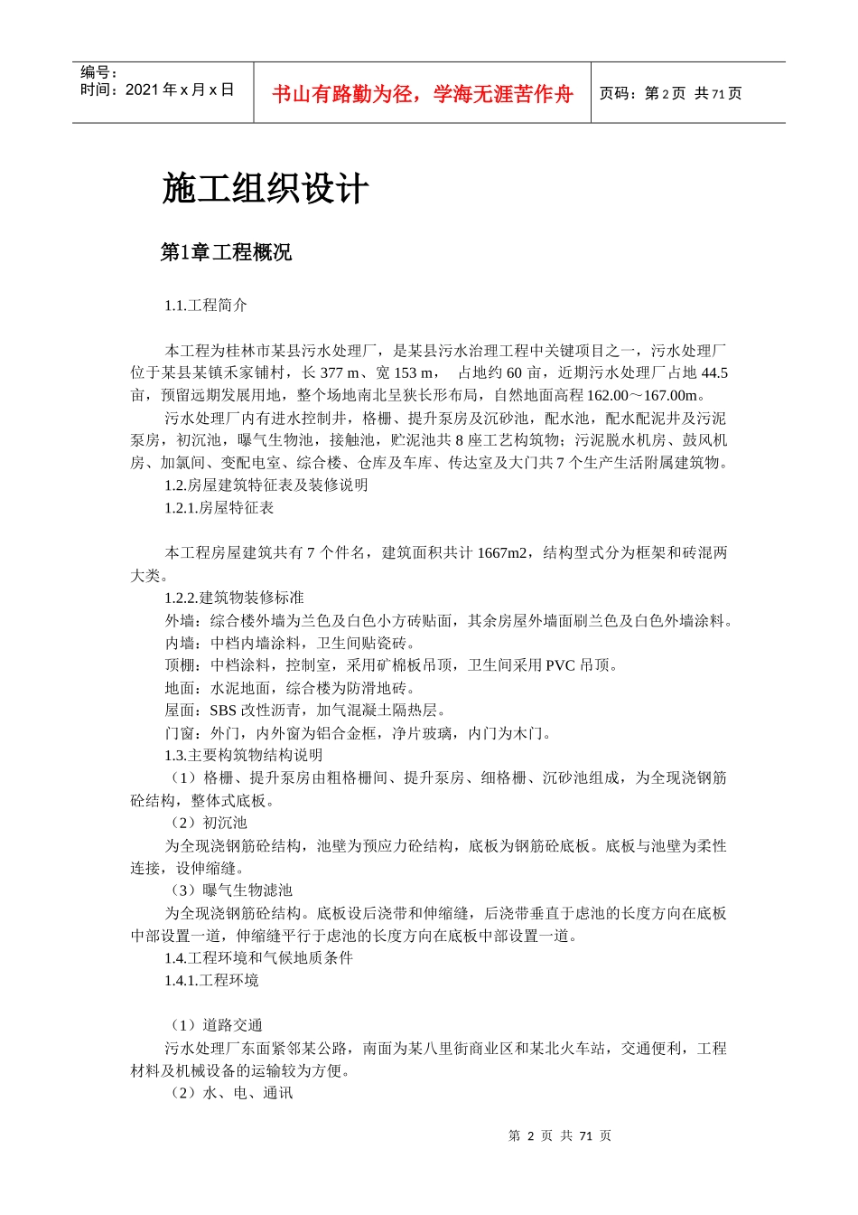 某污水处理厂工程施工组织设计(DOC 65页)_第2页