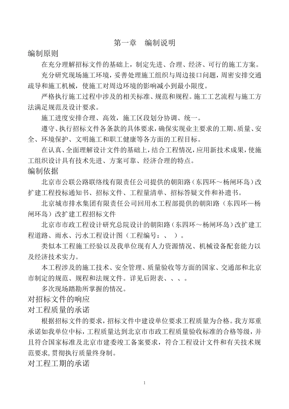 朝阳路二期改扩建工程施工组织设计方案(DOC89页)_第1页