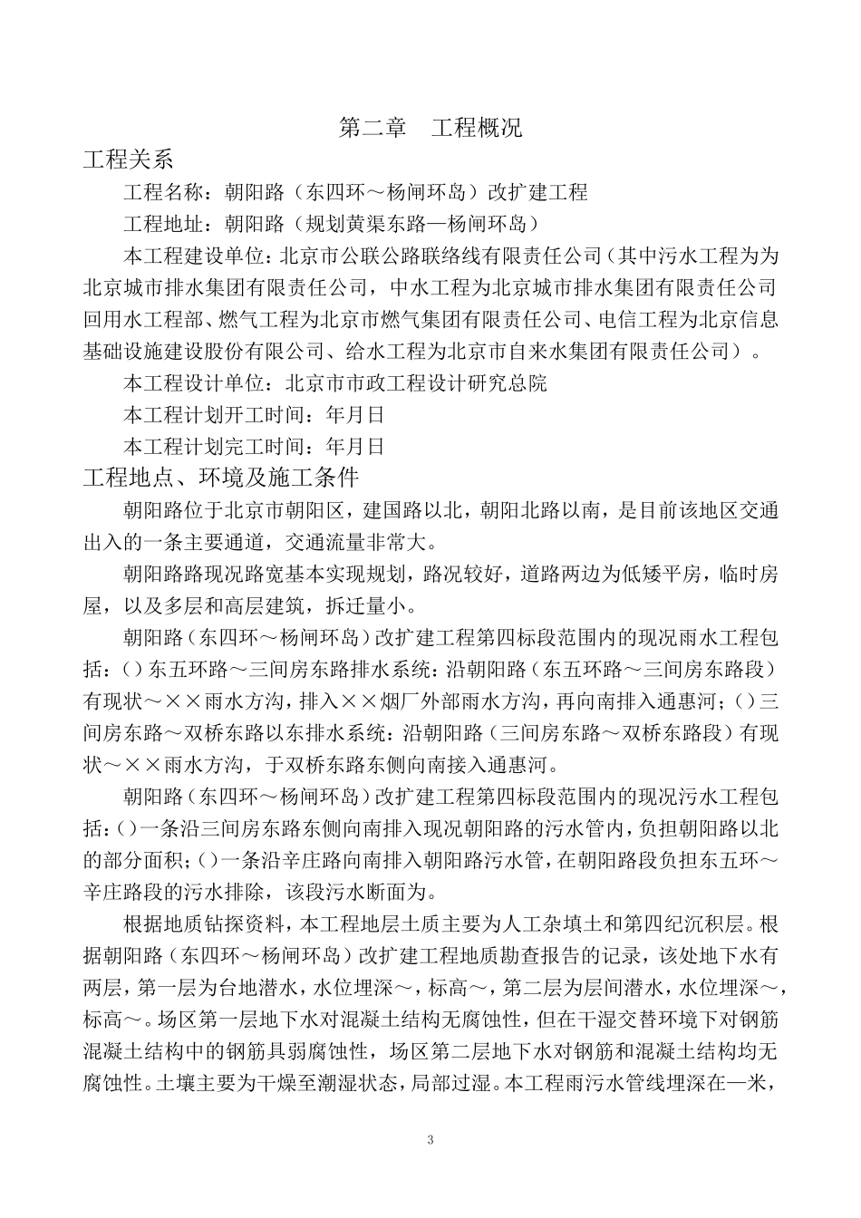 朝阳路二期改扩建工程施工组织设计方案(DOC89页)_第3页