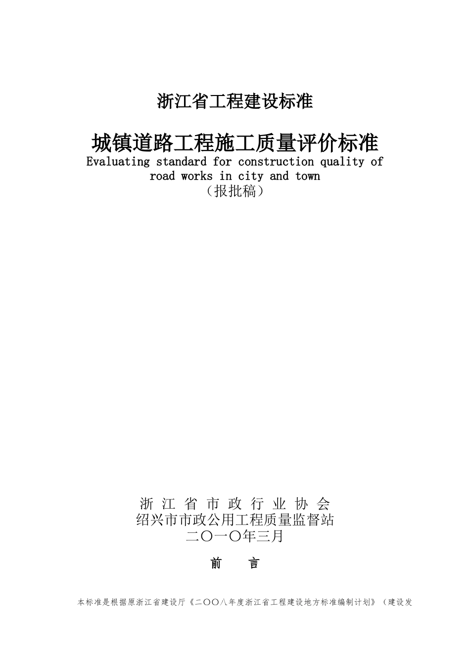 浙江省-城镇道路工程施工质量评价标准_第1页