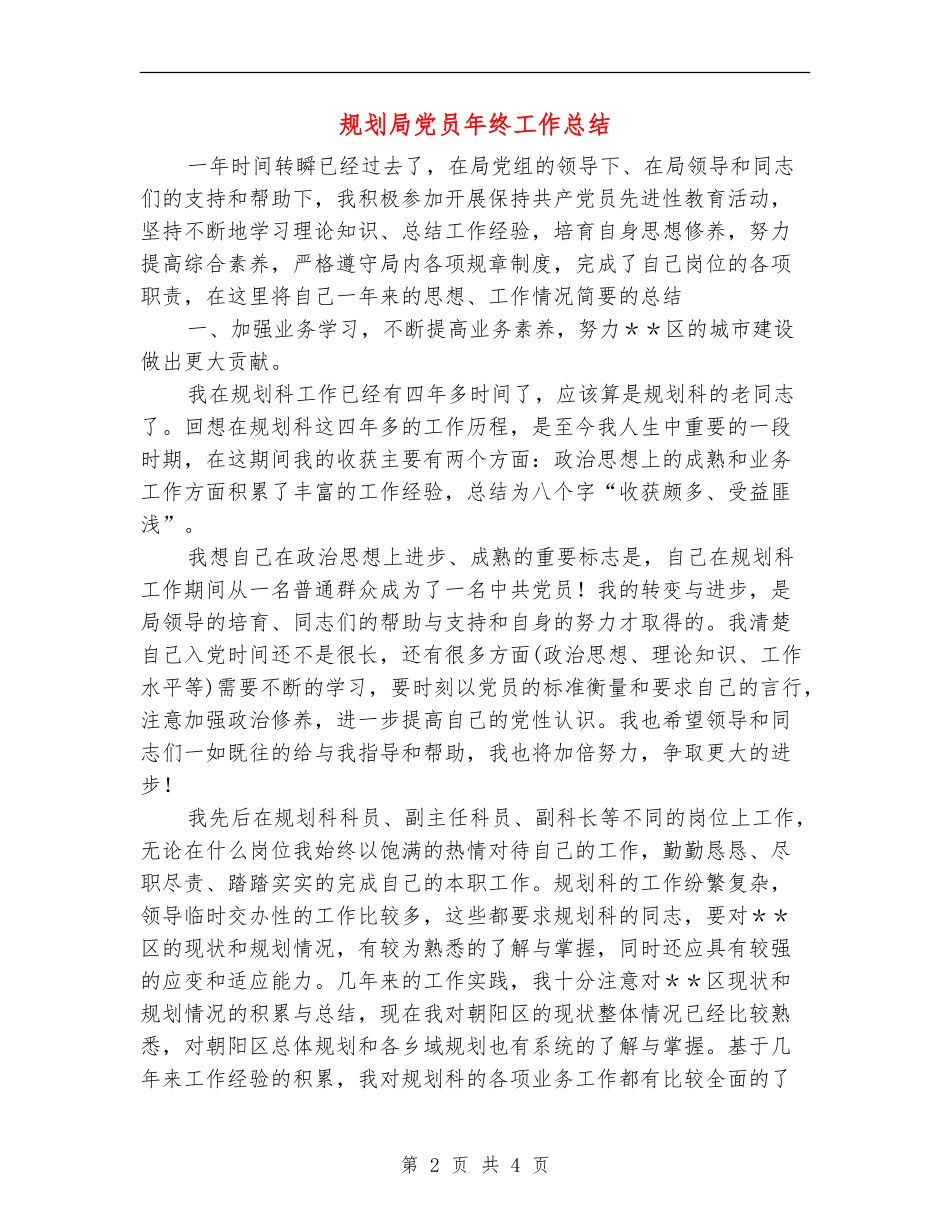 规划局党员年终工作总结_第2页