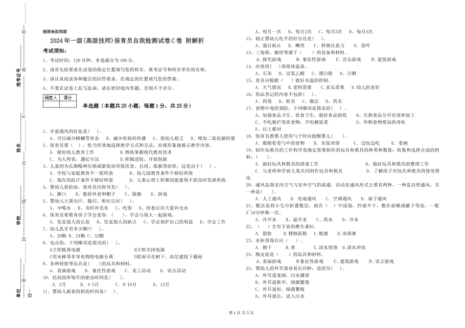 2019年一级保育员自我检测试卷C卷-附解析_第1页