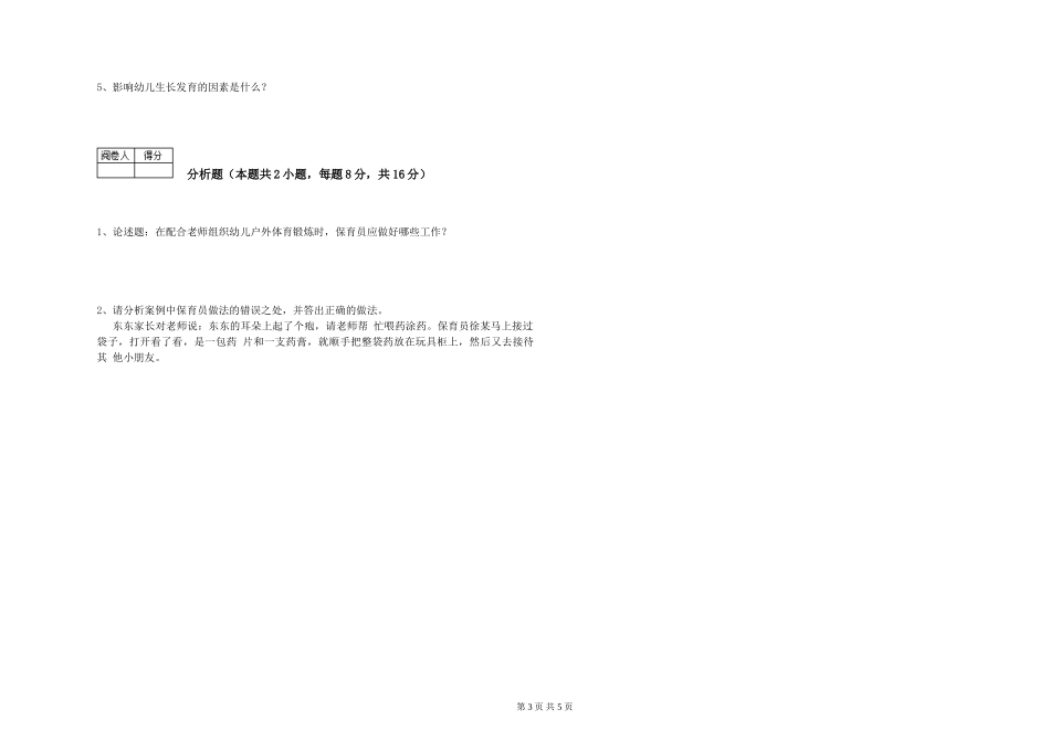 2019年一级保育员自我检测试卷C卷-附解析_第3页