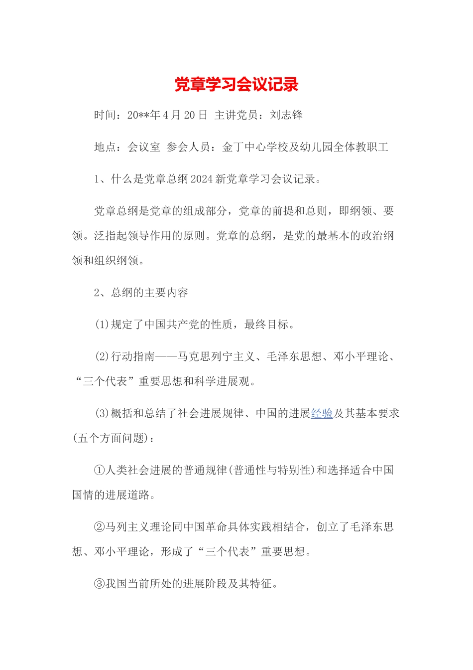 党章学习会议记录_第1页