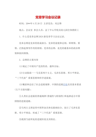 党章学习会议记录