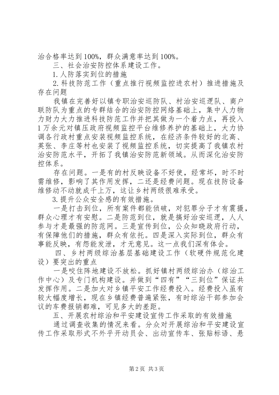 基层平安建设现状调研报告_第2页