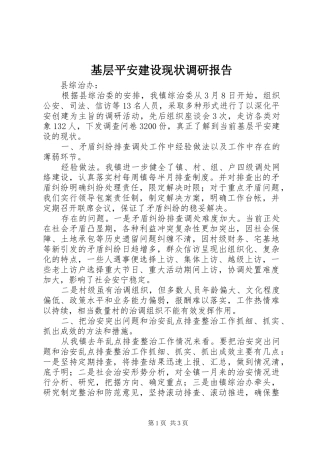 基层平安建设现状调研报告
