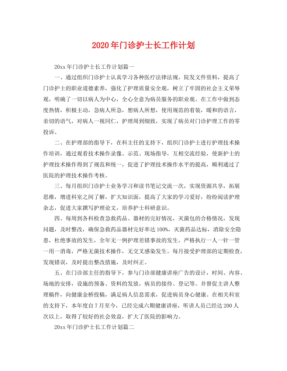 2020年门诊护士长工作计划 _第1页