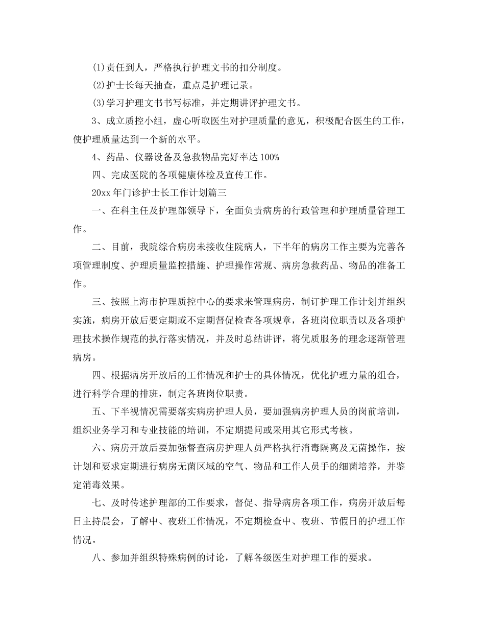 2020年门诊护士长工作计划 _第3页