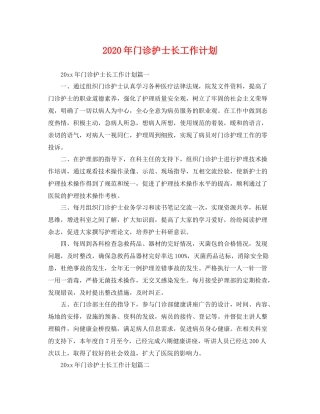 2020年门诊护士长工作计划 