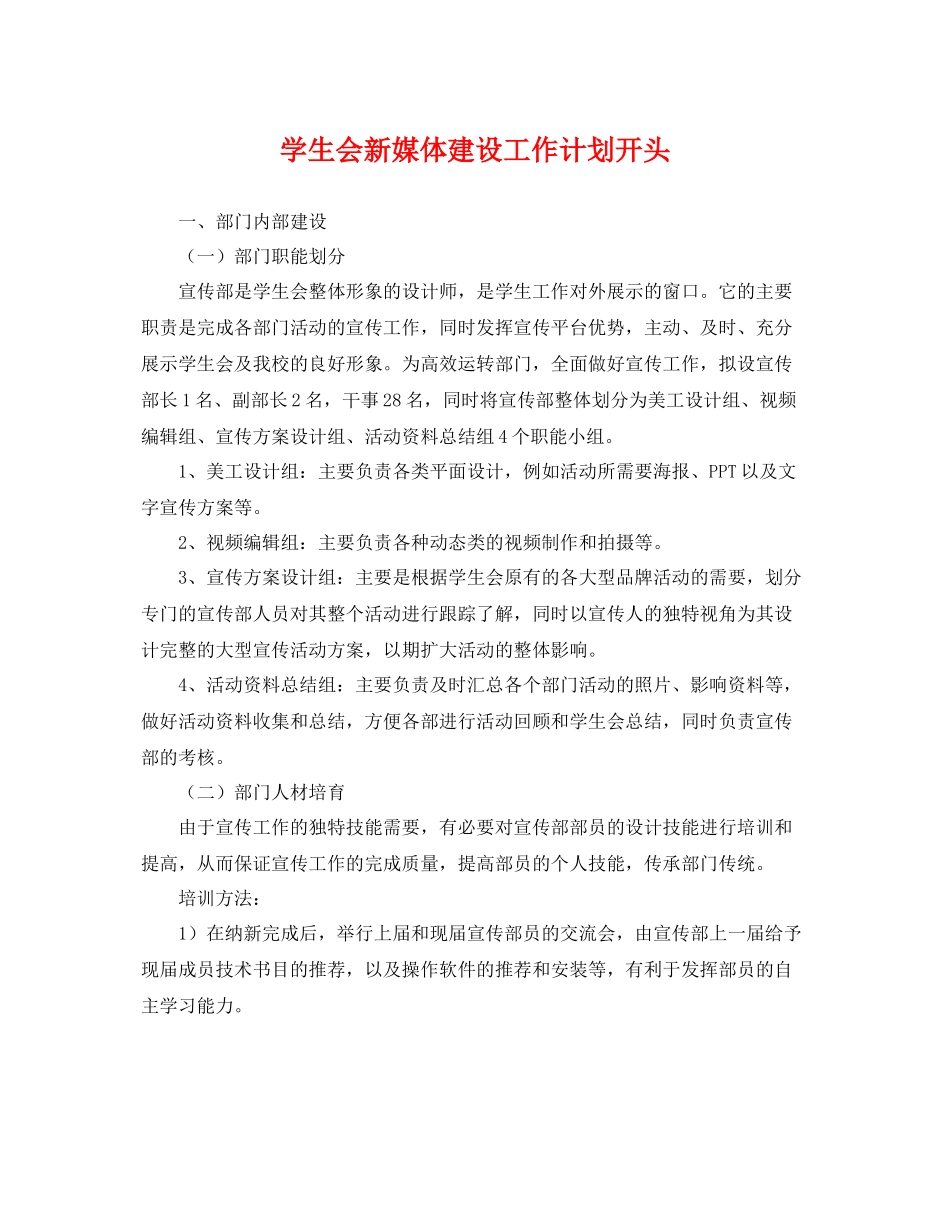 学生会新媒体建设工作计划开头 _第1页