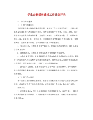 学生会新媒体建设工作计划开头 