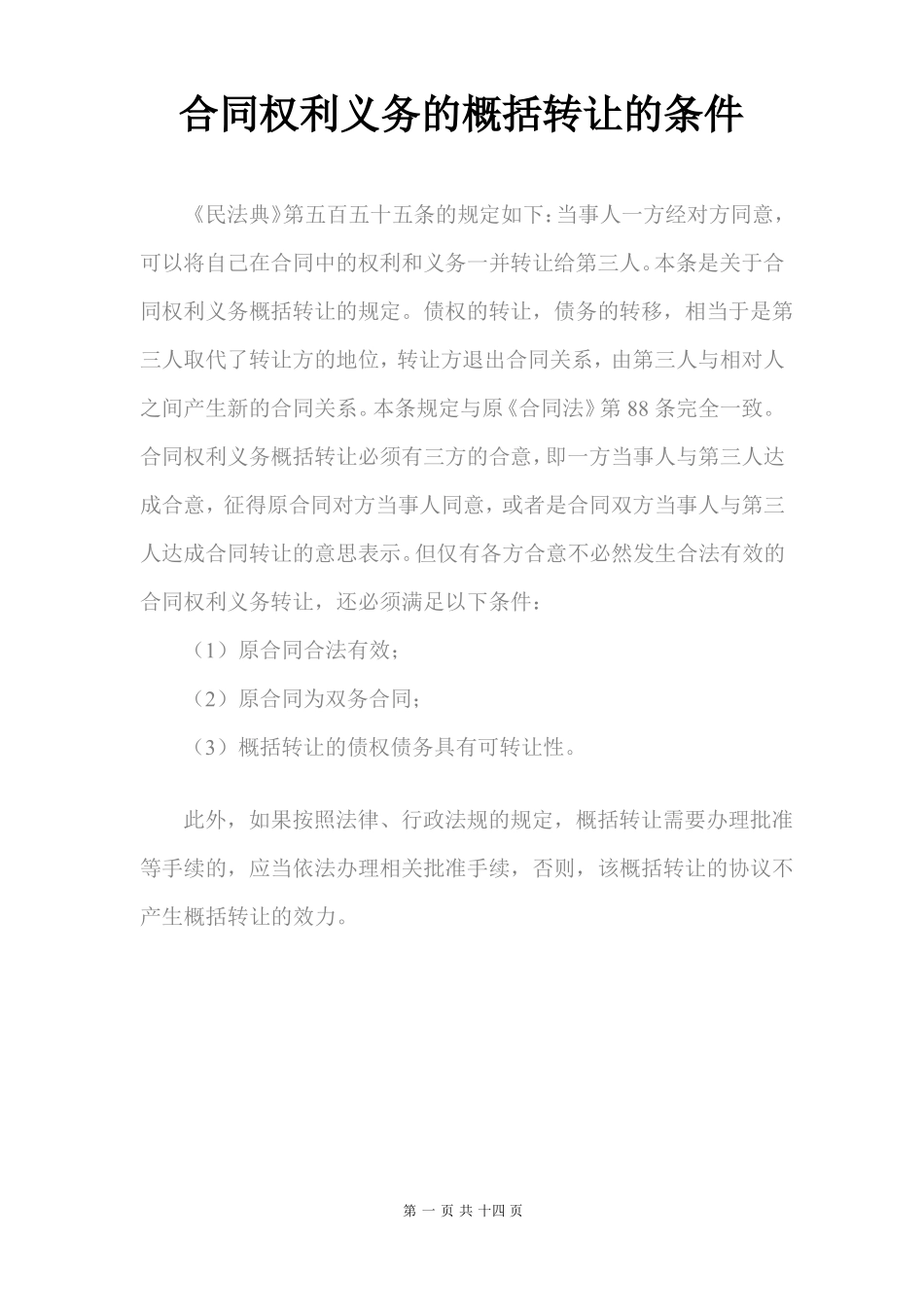 合同权利义务的概括转让的条件_第1页