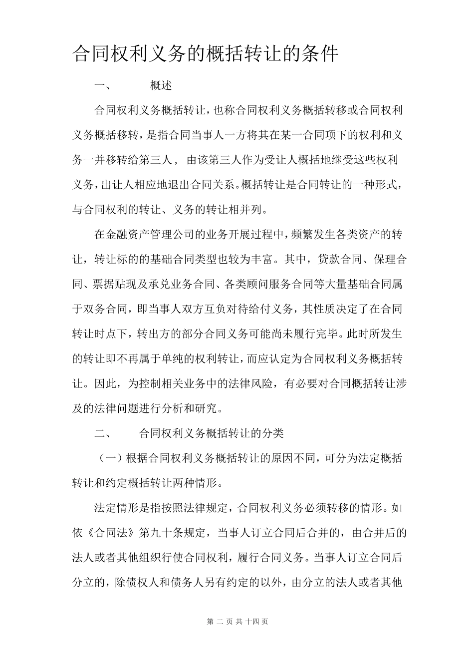 合同权利义务的概括转让的条件_第2页