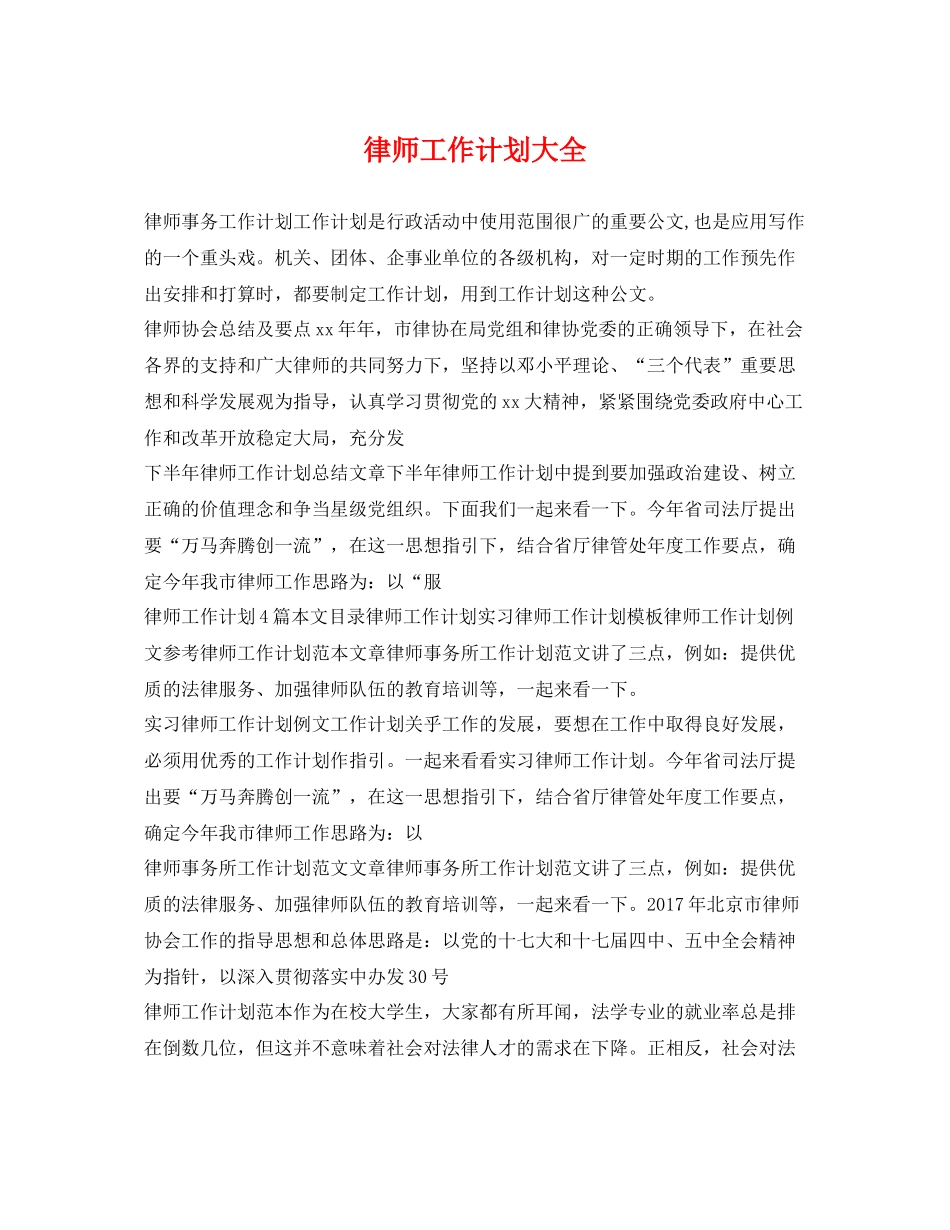律师工作计划大全 _第1页