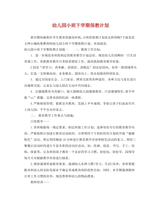 幼儿园小班下学期保教计划 