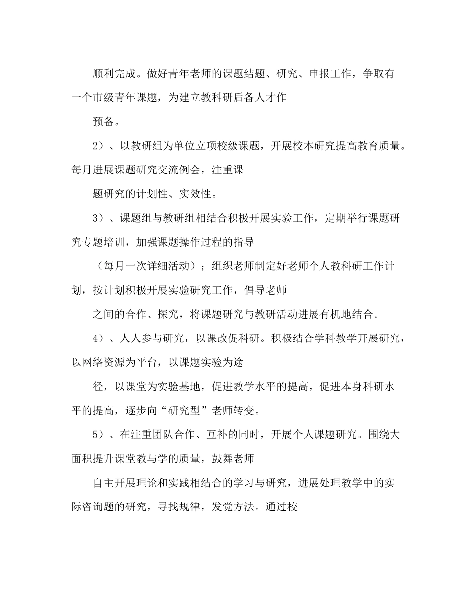 教导处范文小学教科研工作计划_第3页