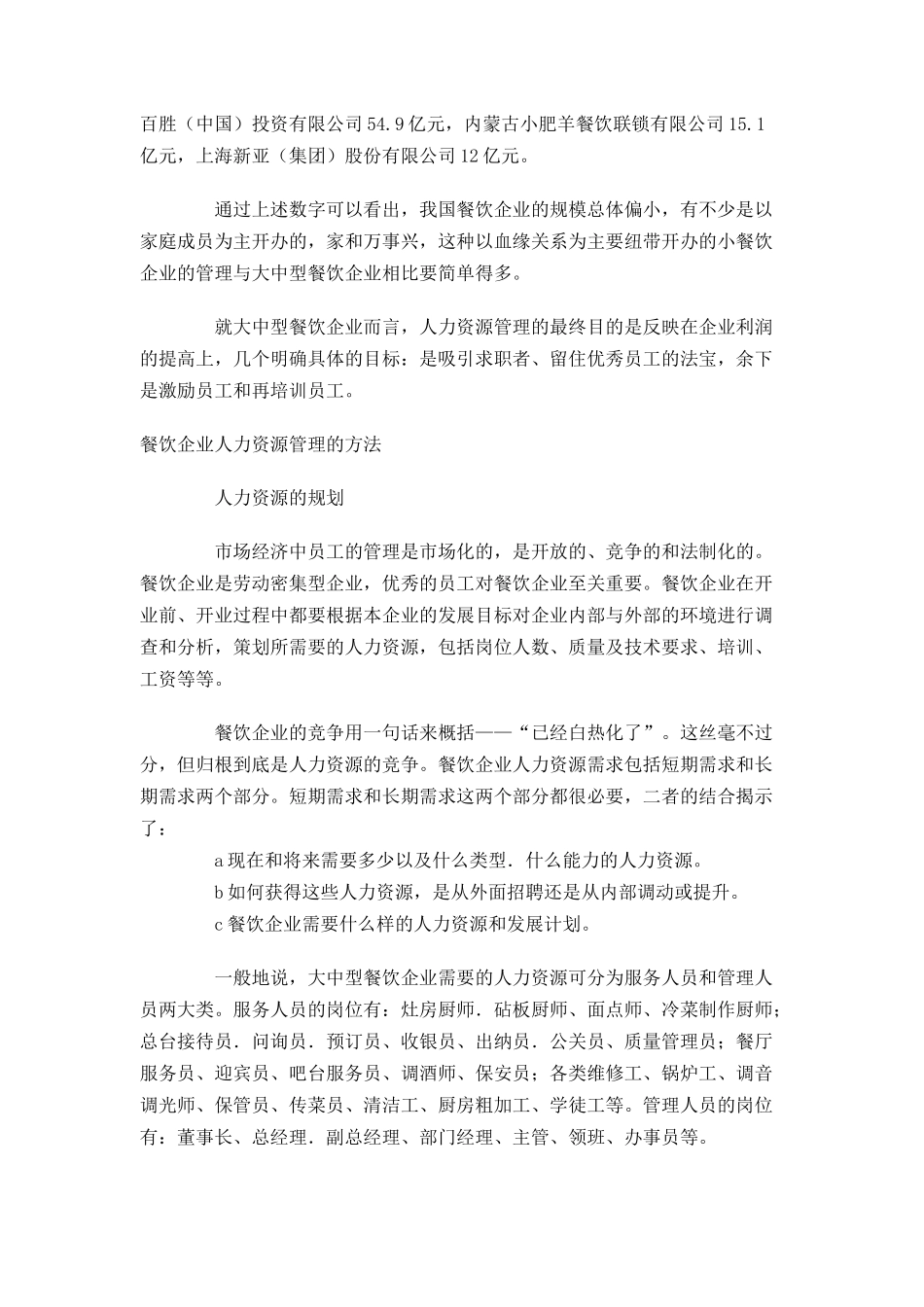 某餐饮企业人力资源管理初探_第2页