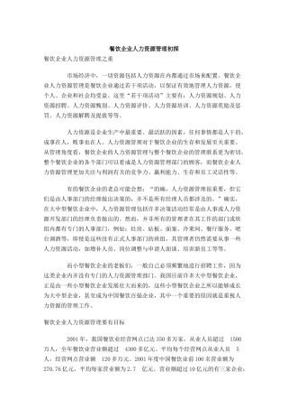 某餐饮企业人力资源管理初探