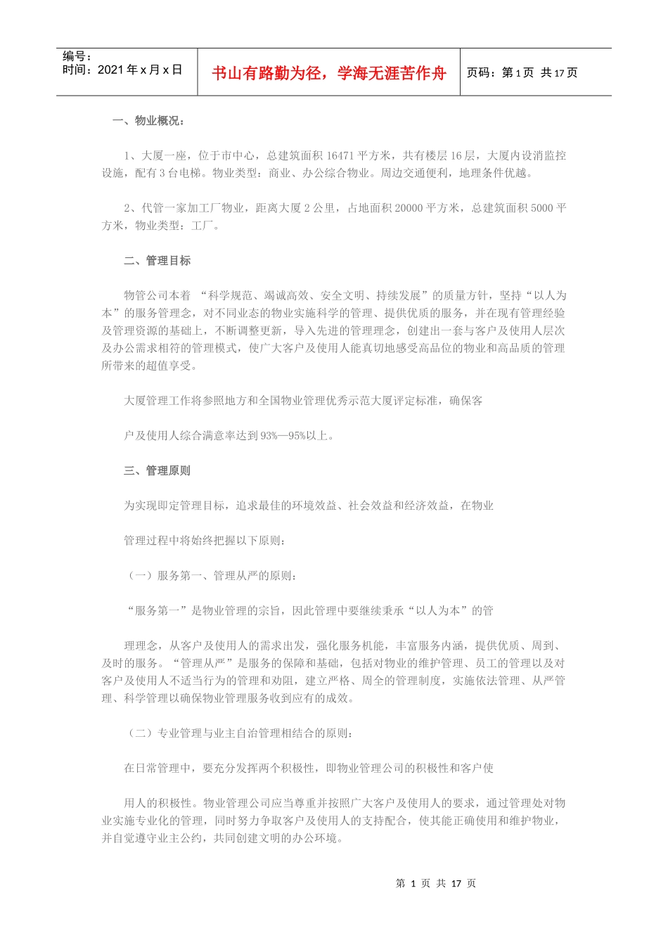 物业管理实施方案_第1页