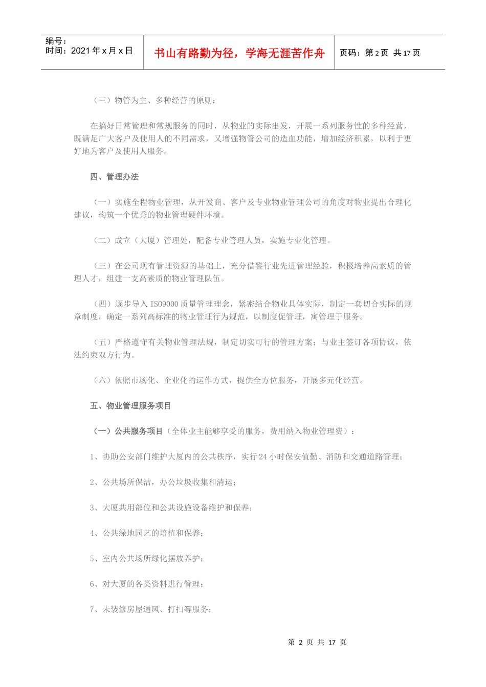 物业管理实施方案_第2页