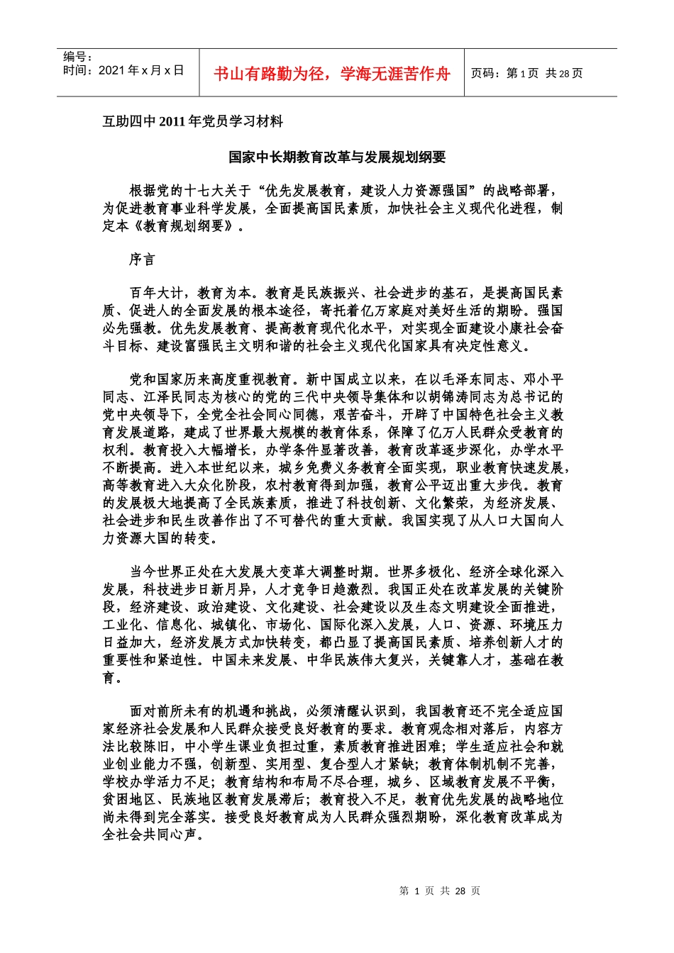 某中学年度党员学习材料_第1页