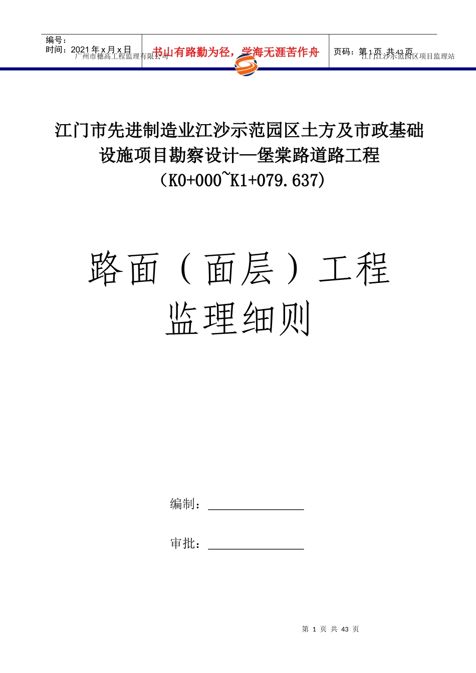 江沙示范园区水泥混凝土路面施工监理细则_第1页