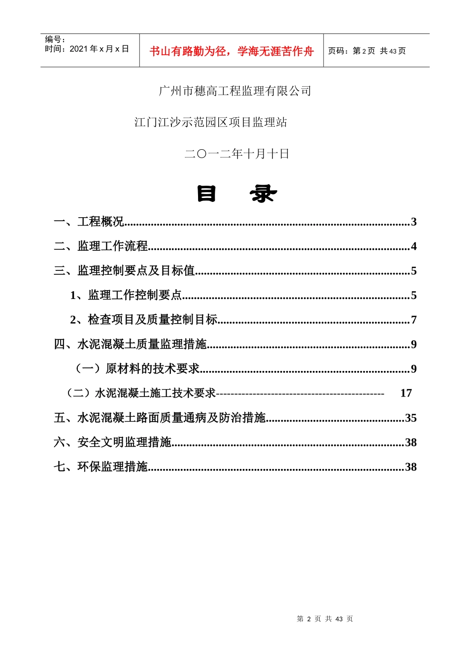 江沙示范园区水泥混凝土路面施工监理细则_第2页