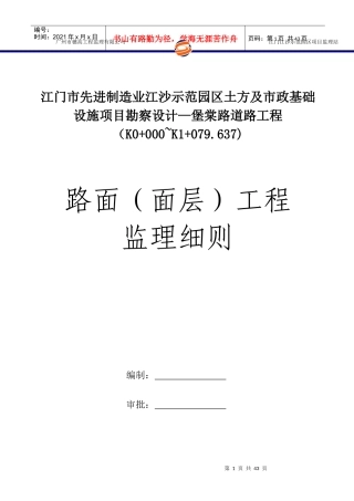 江沙示范园区水泥混凝土路面施工监理细则