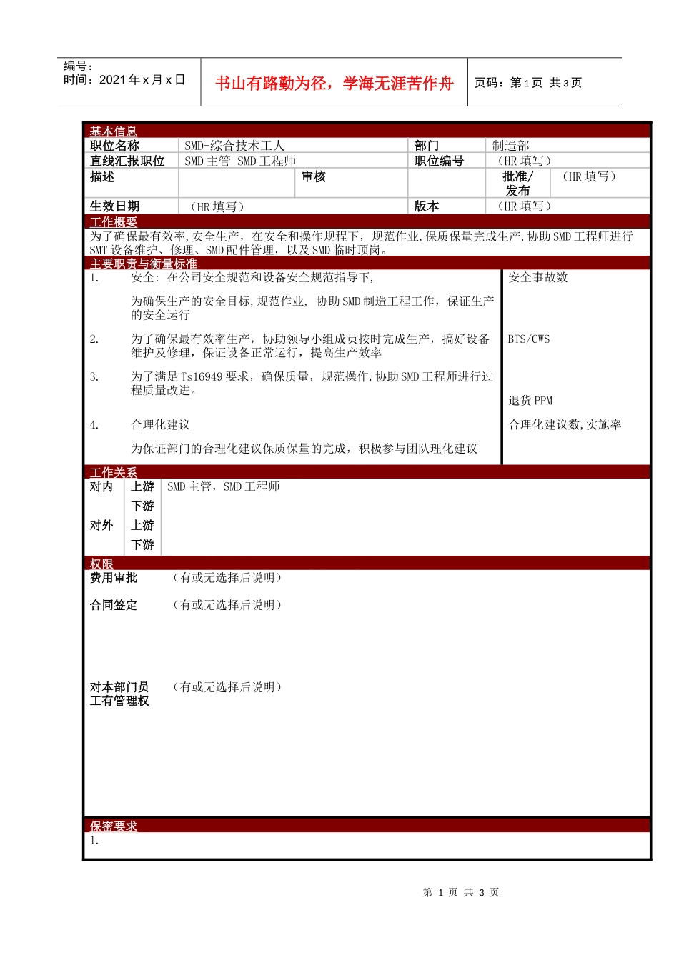 某大型电子公司制造部综合技术工人职位说明书_第1页