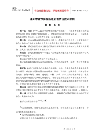 溧阳市城市房屋拆迁补偿估价技术细则(新)