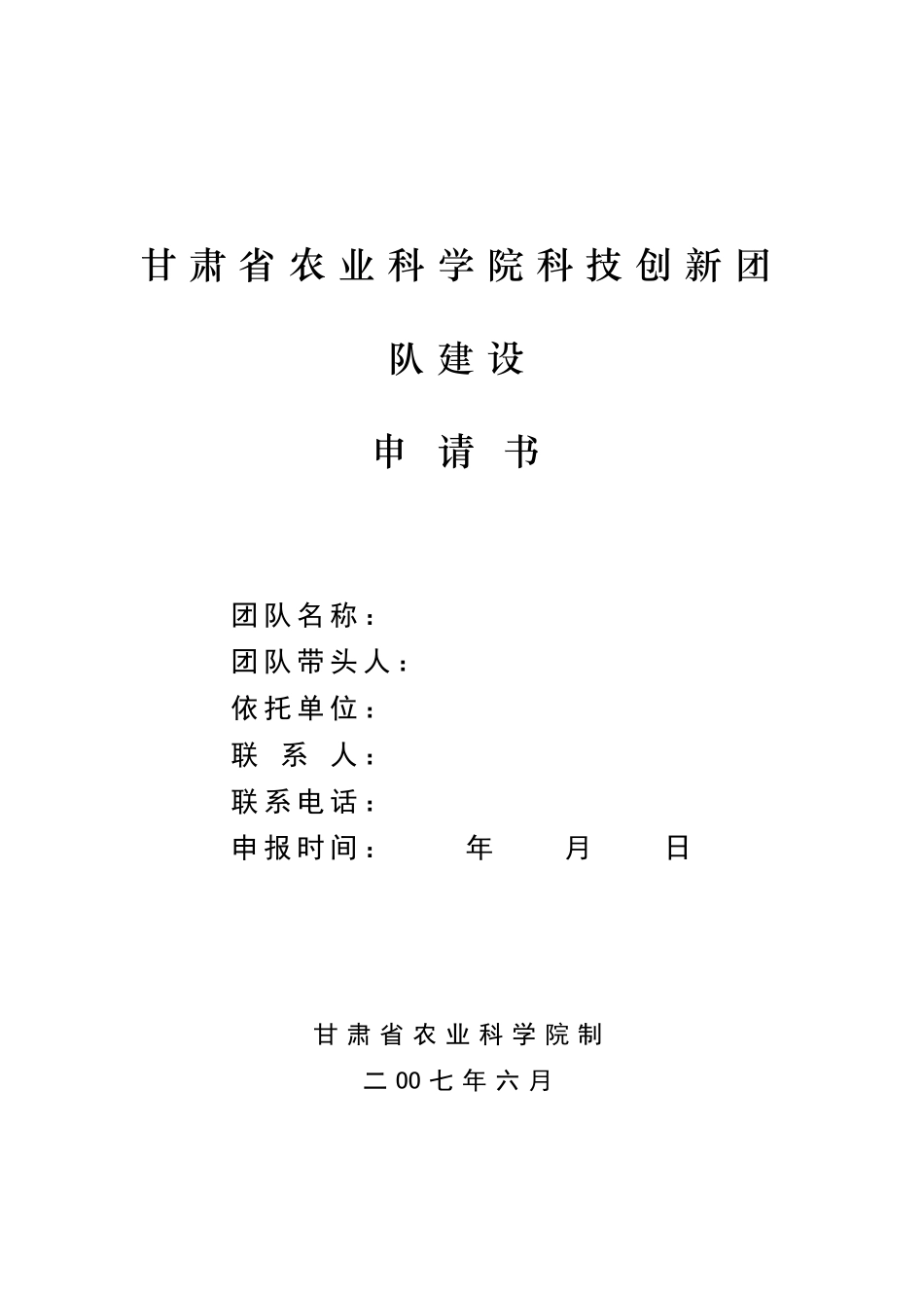 甘肃省农业科学院科技创新团队建设_第1页