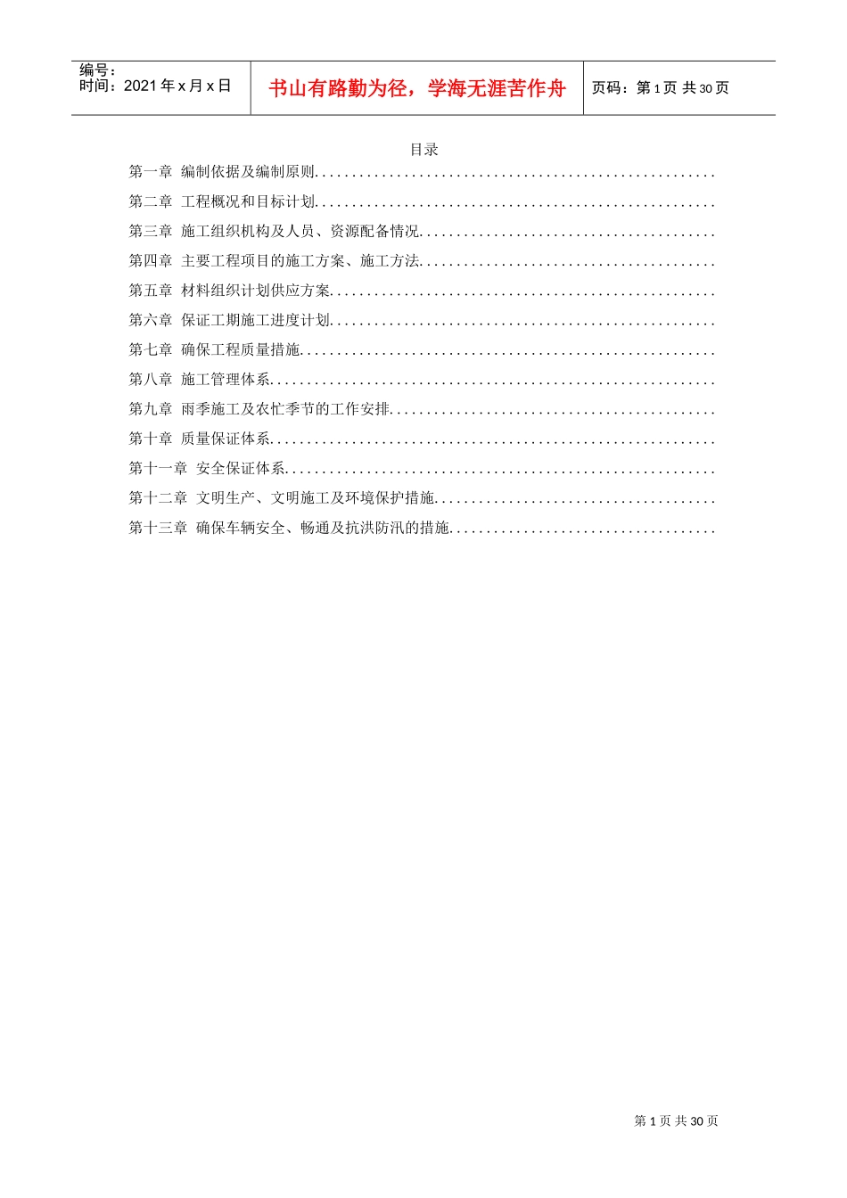 某道路及排水施工组织设计方案(DOC29页)_第1页