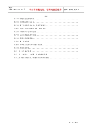 某道路及排水施工组织设计方案(DOC29页)