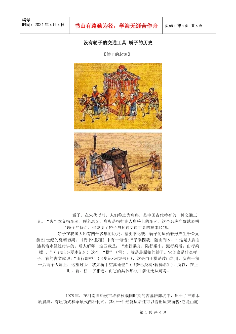没有轮子的交通工具 轿子的历史_第1页