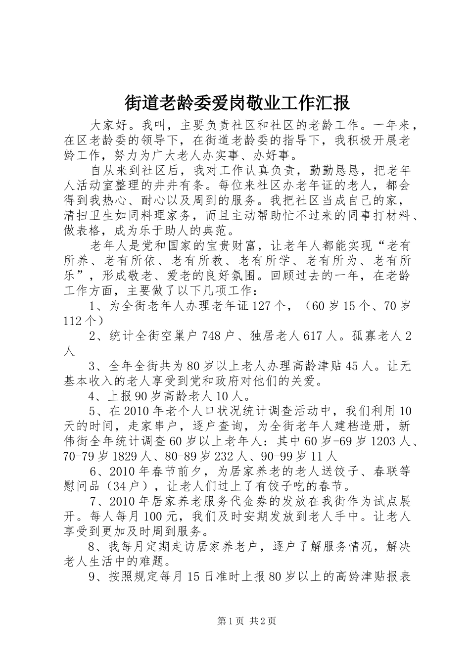 街道老龄委爱岗敬业工作汇报_第1页
