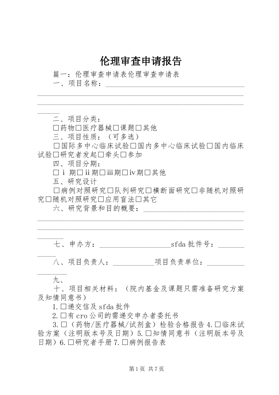 伦理审查申请报告_第1页