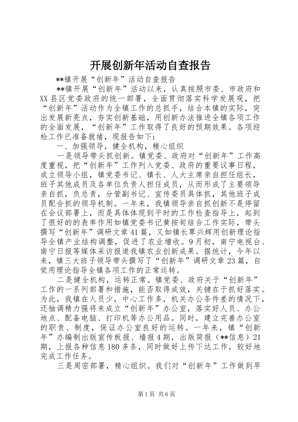开展创新年活动自查报告_第1页