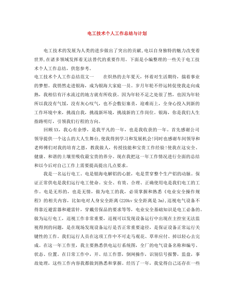电工技术个人工作总结与计划 _第1页