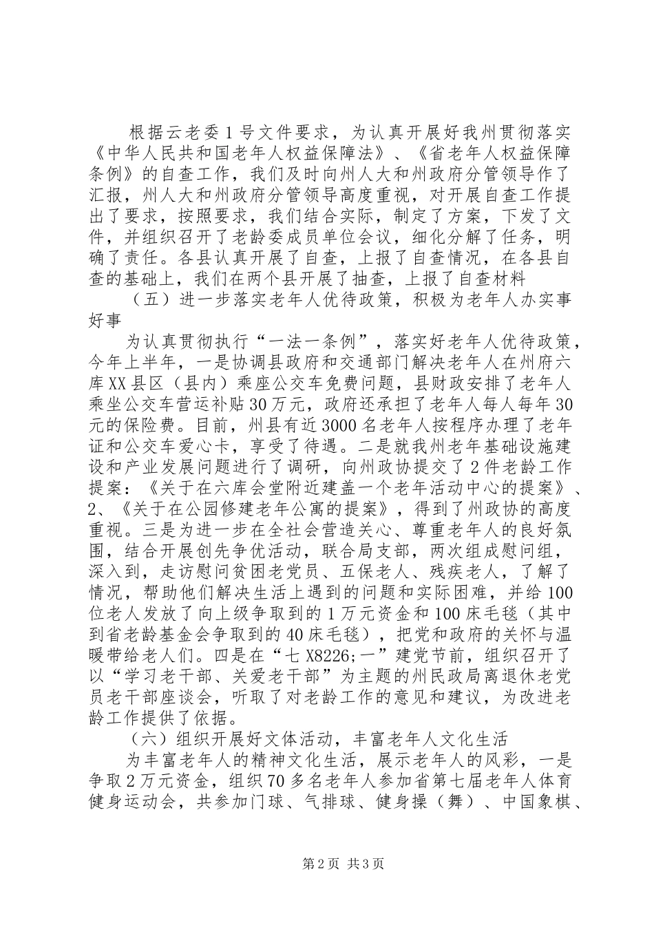 民政局推进老龄工作管理报告_第2页