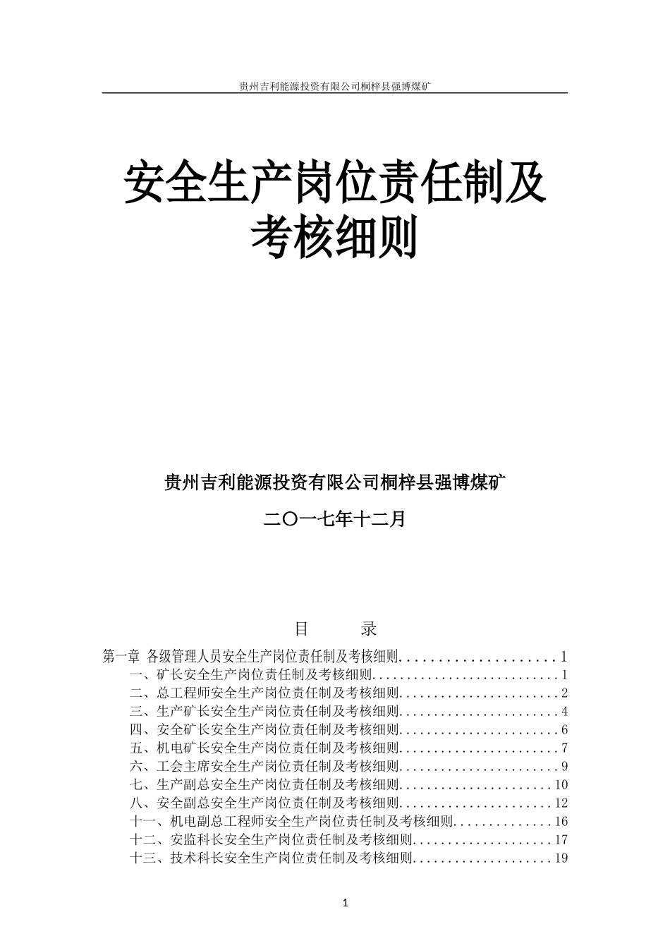煤矿岗位职责考核培训资料_第1页