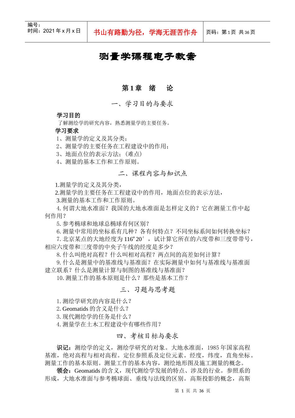 测量学课程电子教案999609050_第1页