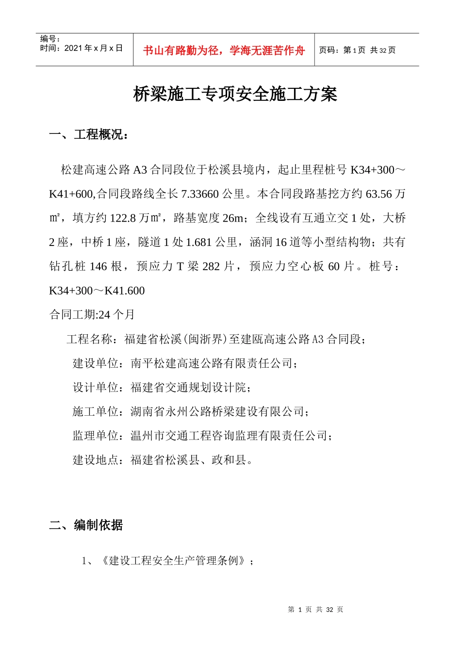 桥梁施工专项安全施工方案_第1页