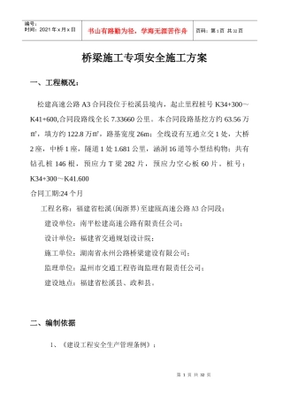 桥梁施工专项安全施工方案